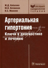 Артериальная гипертония: ключи к диагностике и лечению (Серия 'Библиотека врача-специалиста')