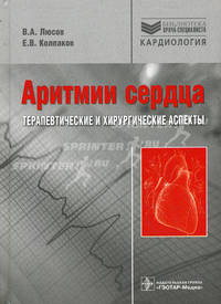 Аритмии сердца. Терапевтические и хирургические аспекты (Серия 'Библиотека врача-специалиста')