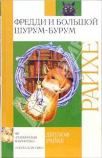 Фредди и большой шурум-бурум: Повесть
