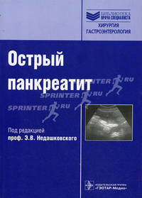Острый панкреатит (Серия 'Библиотека врача-специалиста')