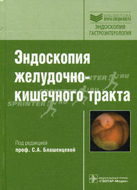 Эндоскопия желудочно-кишечного тракта (Серия 'Библиотека врача-специалиста')