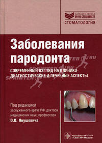Заболевания пародонта. Современный взгляд на клинико-диагностические и лечебные аспекты (Серия 'Библиотека врача-специалиста')