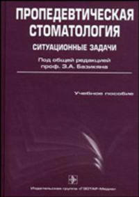 Пропедевтическая стоматология: ситуационные задачи. Учебное пособие
