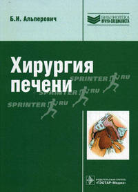 Хирургия печени (Серия 'Библиотека врача-специалиста')