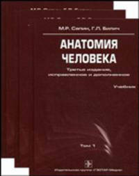 Анатомия человека. Учебник. Гриф УМО по медицинскому образованию (количество томов: 3)