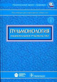 Национальное руководство. Пульмонология + CD (без скидки!!!)
