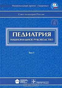 Педиатрия. Национальное руководство. В 2 томах. Том 2 (+ CD-ROM)