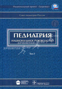 Педиатрия. Национальное руководство. В 2-х томах. Том 1 (+ CD-ROM)