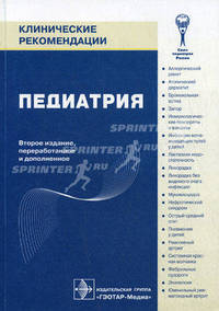 Клинические рекомендации. Педиатрия. 2-е изд., перераб. и доп.