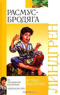 Расмус-бродяга: Повесть