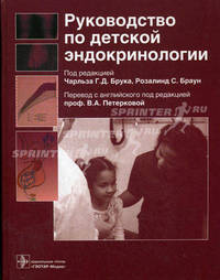 Руководство по детской эндокринологии