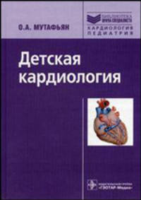 Детская кардиология (Серия 'Библиотека врача-специалиста')