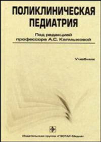 Поликлиническая педиатрия. 2-е изд., перераб. и доп. (специальность 060103 (040200) - Педиатрия)