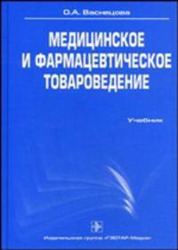 Медицинское и фармацевтическое товароведение. Учебник. Гриф УМО по медицинскому образованию