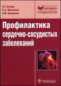 Профилактика сердечно-сосудистых заболеваний. Серия 'Библиотека врача-специалиста')