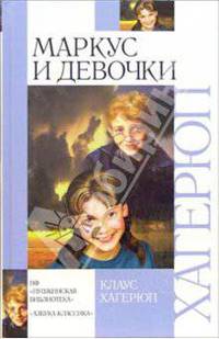 Маркус и девочки