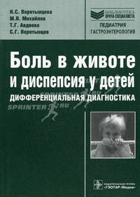 Боль в животе и диспепсия у детей у детей. Дифференциальная диагностика (Серия 'Библиотека врача-специалиста')