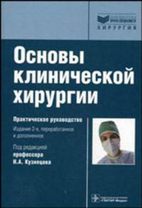 Основы клинической хирургии. Практическое руководство - 2 изд.