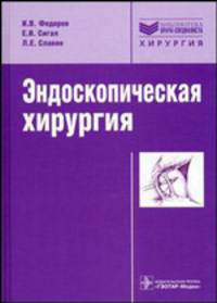 Эндоскопическая хирургия (Серия 'Библиотека врача-специалиста')