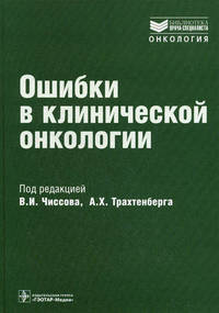 Ошибки в клинической онкологии. 3-е изд., испр. и доп. (Серия 'Библиотека врача-специалиста')