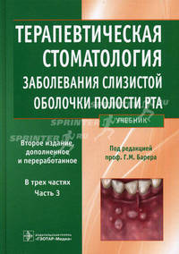 Терапевтическая стоматология. Учебник. В 3-х частях. Часть 3: Заболевания слизистой оболочки рта