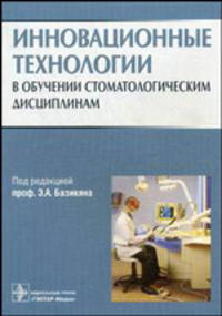 Инновационные технологии в обучении стоматологическим дисциплинам