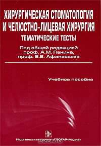 Хирургическая стоматология и челюстно-лицевая хирургия. Тематические тесты. В 2 частях. Часть 2