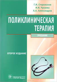 Поликл. терапия [Учебник] Сторожаков Г.И.