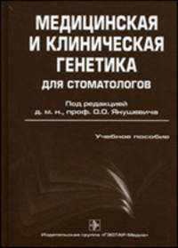 Медицинская и клиническая генетика для стоматологов. Учебное пособие. Гриф УМО по медицинскому образованию