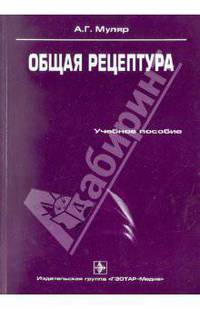 Общая рецептура: учебное пособие. Муляр А.Г