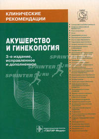 Клинические рекомендации. Акушерство и гинекология. 3-е изд., испр. и доп.