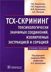 ТСХ-скрининг токсикологически значимых соединений, изолируемых экстракцией и сорбцией. Учебное пособие