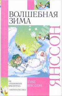 Волшебная зима: Повесть-сказка, рассказы