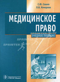 Медицинское право. медицинских факультетов гоу впо ''спб гу''учебное пособие