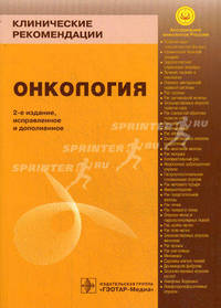 Клинические рекомендации. Онкология