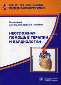 Неотложная помощь в терапии и кардиологии. Гриф УМО по медицинскому образованию