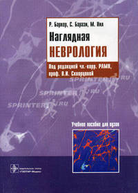 Наглядная неврология /Пер. с англ. - (Экзамен на отлично)