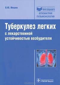 Туберкулез легких с лекарственной устойчивостью возбудителя. (Серия 'Библиотека врача-специалиста')