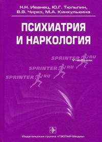 Психиатрия и наркология. Учебник. Гриф УМО по медицинскому образованию