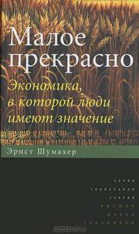 Малое прекрасное. Экономика в которой люди имеют значение