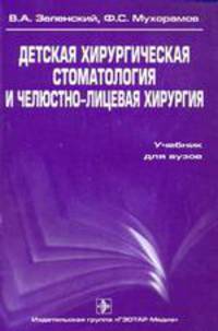 Детская хирургическая стоматология и челюстно-лицевая хирургия