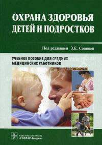 Охрана здоровья детей и подростков. Учебное пособие для средних медицинских работников