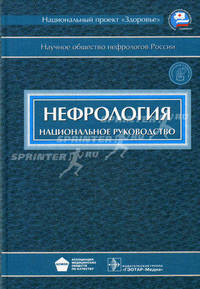 Нефрология. Национальное руководство (+ CD-ROM)