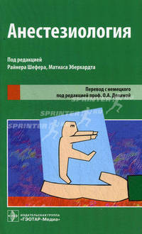 Анестезиология. Под ред. Райнера Шефера, Матаса Эберхарда, Долиной О.А.