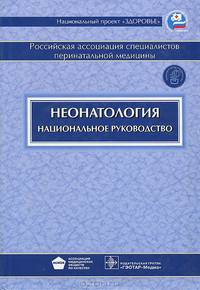Неонатология. Национальное руководство. Гриф УМО по медицинскому образованию (+ CD-ROM)