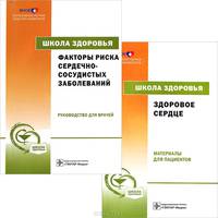 Школа здоровья. Факторы риска сердечно-сосудистых заболеваний (+ CD-ROM)