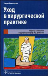 Уход за больными в хирургический практике (карманная книга для практического пользования)