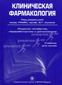 Клиническая фармакология. Учебник. Гриф УМО по медицинскому образованию (+ CD-ROM)