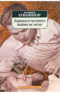 Хорошего человека найти не легко: Рассказы