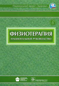 Геннадий Пономаренко: Физиотерапия: национальное руководство (+ CD)